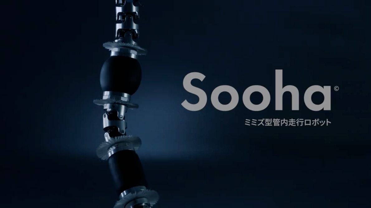 ミミズ型管内走行ロボット「Sooha®」 - SoLARIS